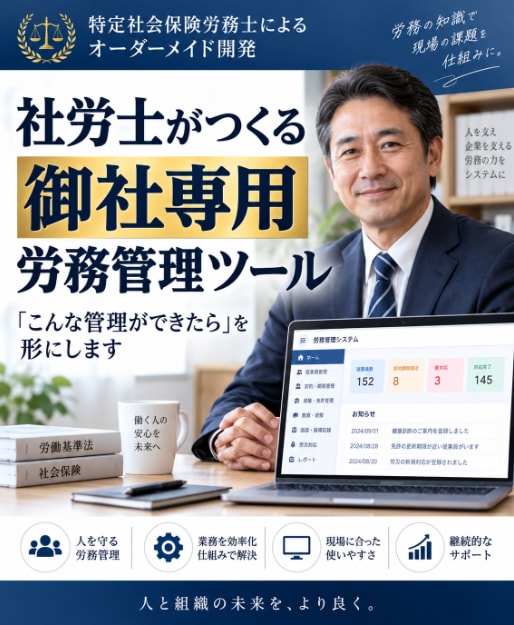 社労士が御社専用の労務管理ツールを開発します 「こんな管理ができたら」を、労務の専門家が形にします イメージ1