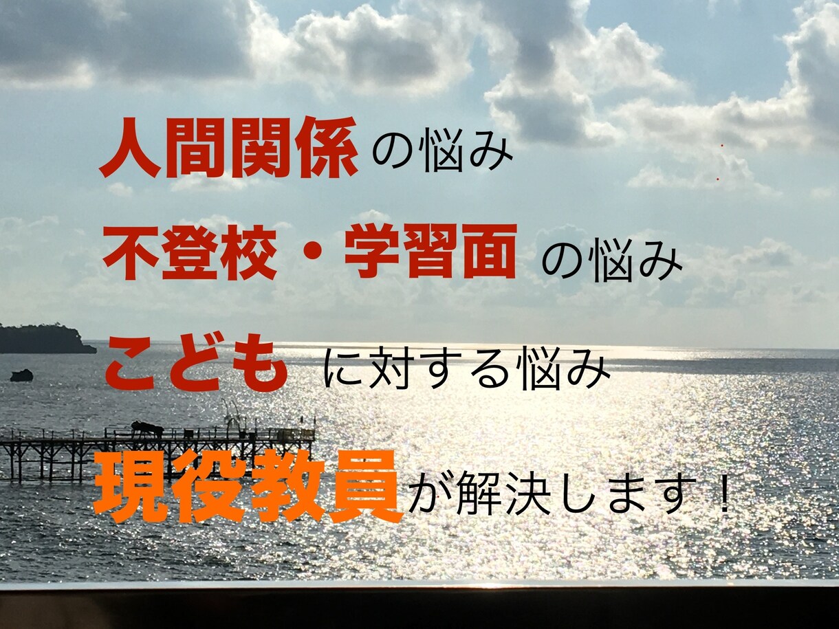 どんな悩みにもとことん寄り添います 様々な人間関係・教育系（学習・不登校等）！アドバイスします！ イメージ1