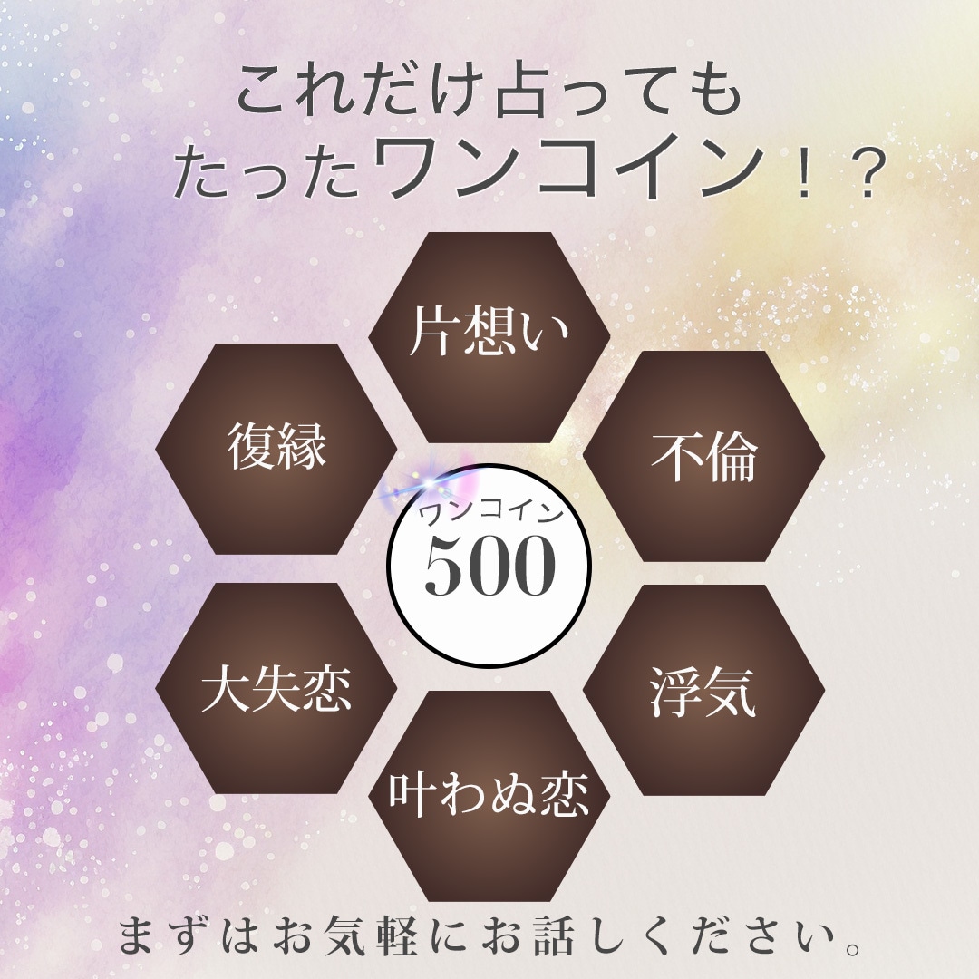 お気軽にどうぞ。恋愛運をワンコインで鑑定します 鑑定歴20年の占い師がワンコインで本格的な鑑定をします。 イメージ1