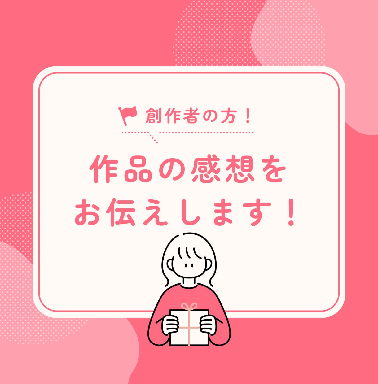 創作者向け！愛ある感想お伝えします お手頃価格！字書き兼絵描き目線であなたの作品を褒めます！ イメージ1