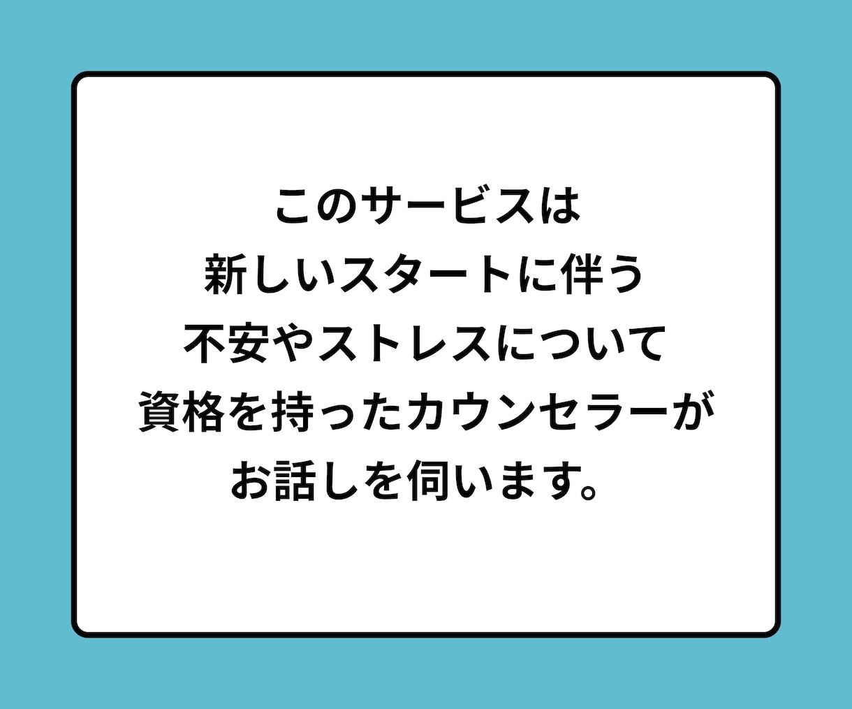 うまくやれるかな。新生活の不安を専門家が伺います 新社会人、入学、一人暮らしなど新しいスタートをサポートします イメージ2