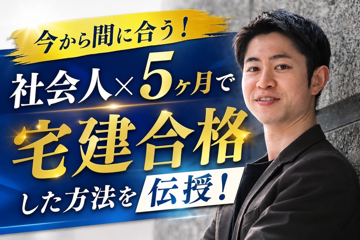 令和8年度【宅建士】最適な学習と継続を支援！ます 5ヶ月で独学合格した「超効率的」勉強術と脳科学でやる気管理！ イメージ1