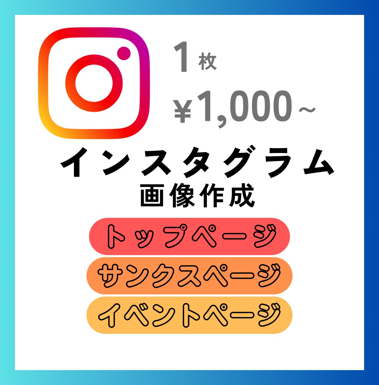 丁寧に！インスタ投稿画像を1枚から作成します 1枚¥1,000であなたの代わりに投稿画像作成！ イメージ1