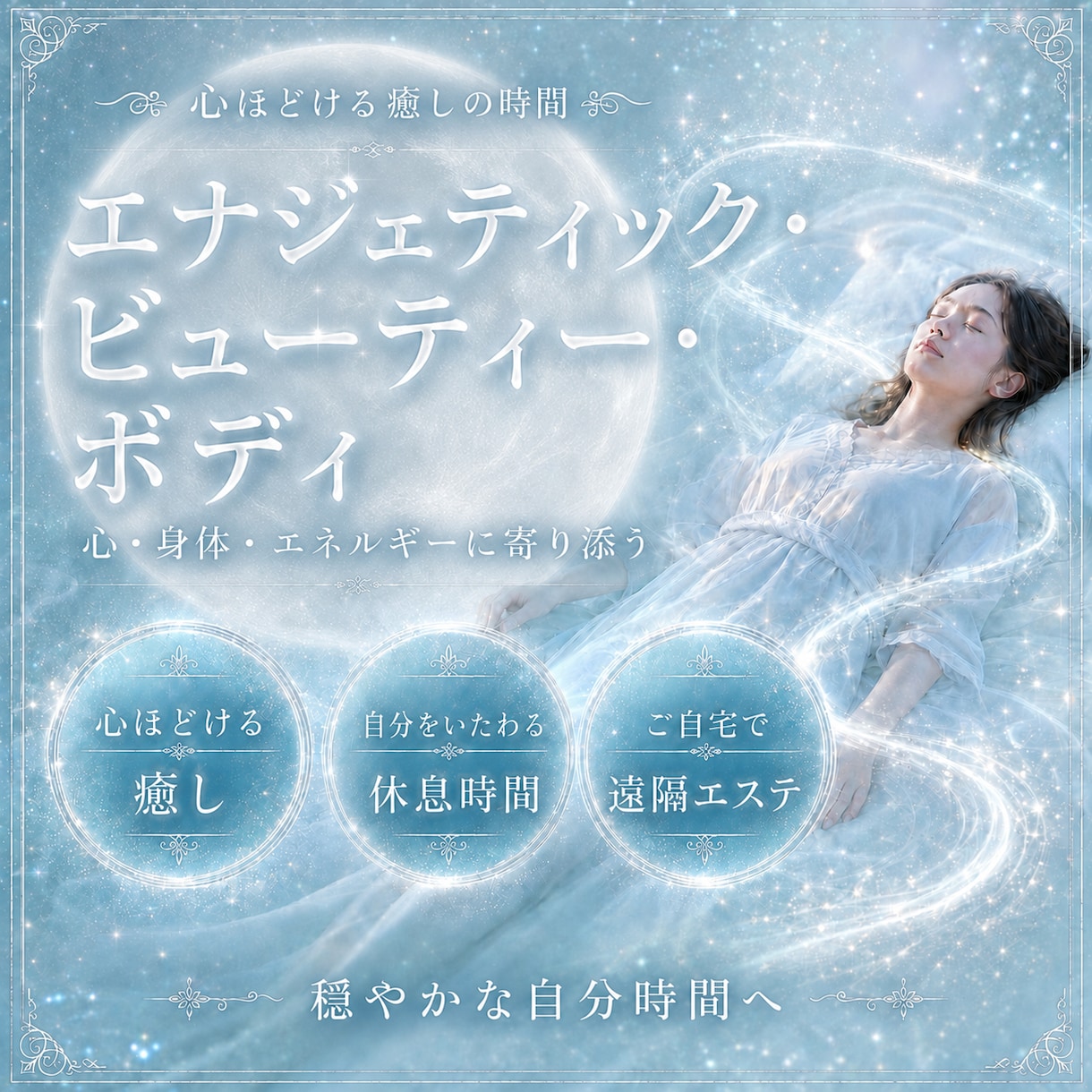 エナジェティック•ビューティー•ボディお届けします ご自宅などリラックスして場所でエネルギーBodyエステ イメージ1