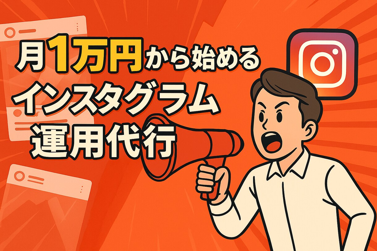 Instagram投稿代行 週1投稿で運用します 月10,000円から始めるインスタ運用！ イメージ1