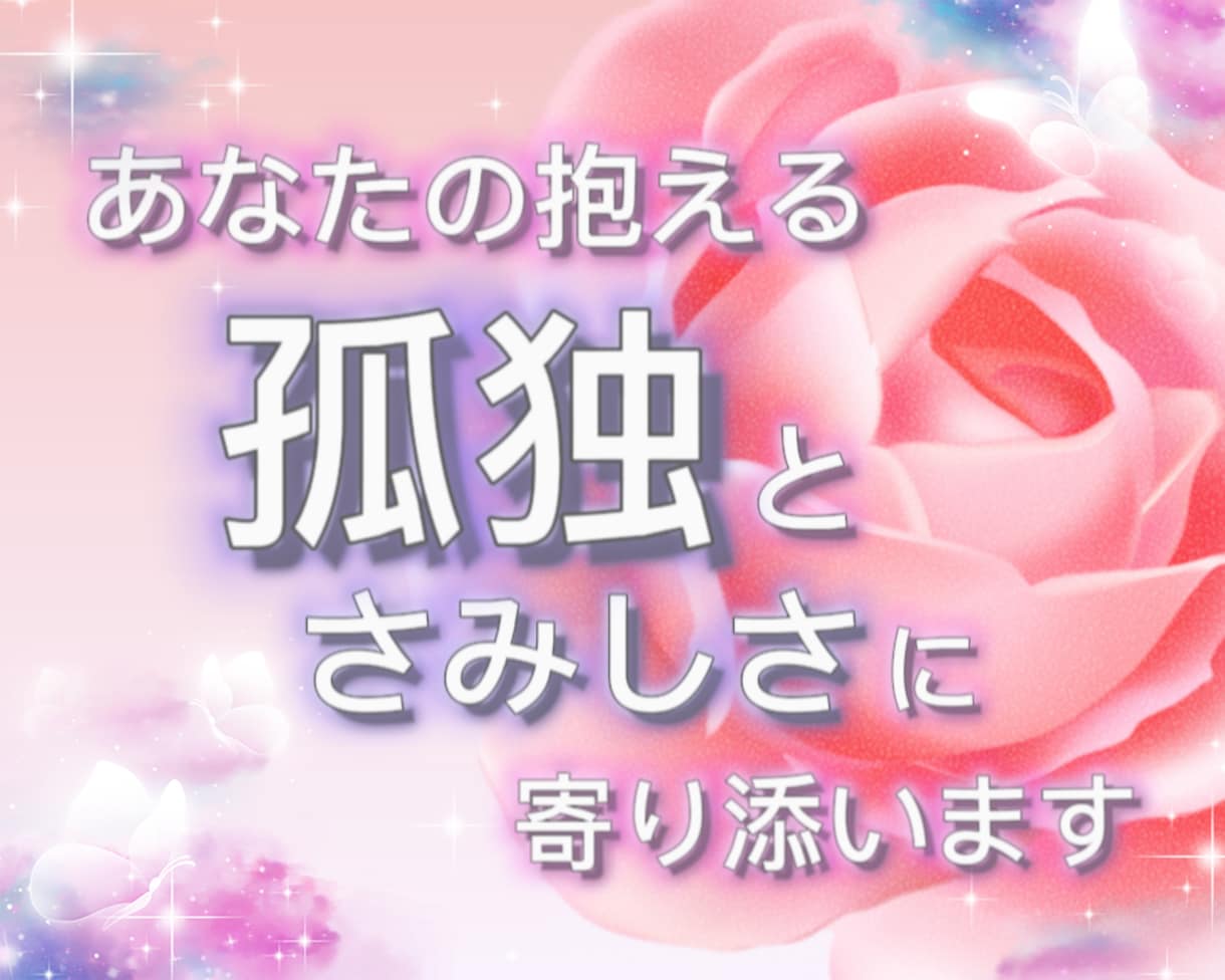 あなたの「孤独」と「悩み」に寄り添います 深夜限定 話すことで気持ちが楽になる ✨ イメージ2