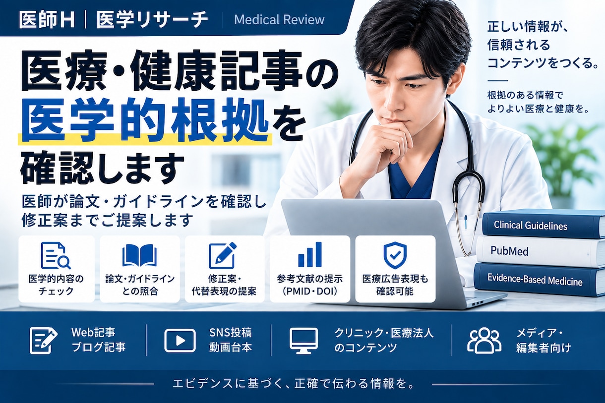 医療・健康記事の医学的根拠を確認します 医師が論文・ガイドラインを確認し修正案まで提示 イメージ1