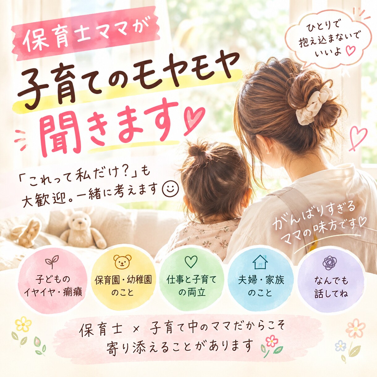 保育士ママが子育てのモヤモヤ、何でもお聞きします 育児の悩み、仕事との両立、一緒に考えます イメージ1
