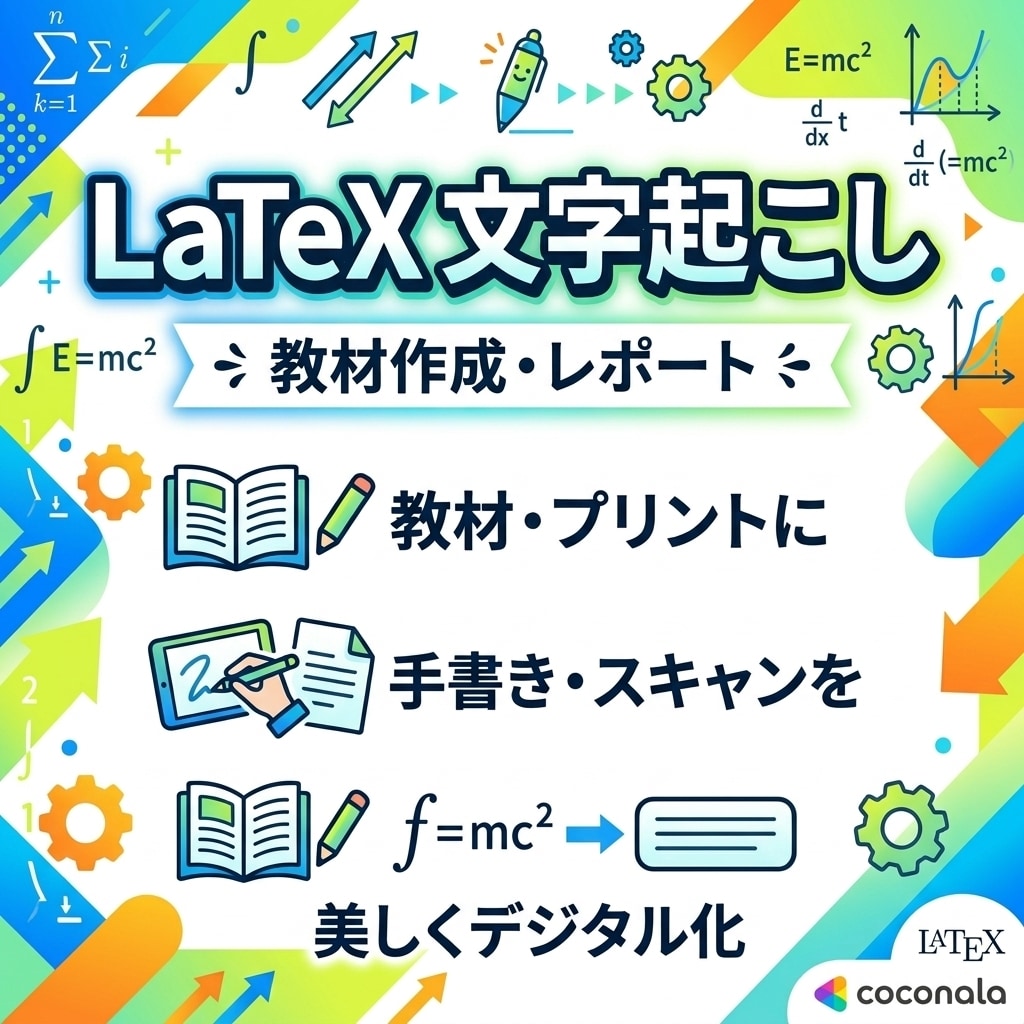 LaTeXで理数系の文の文字起こしをします 教材作成支援! 手書きの理数系文章が美しいPDFに!! イメージ1