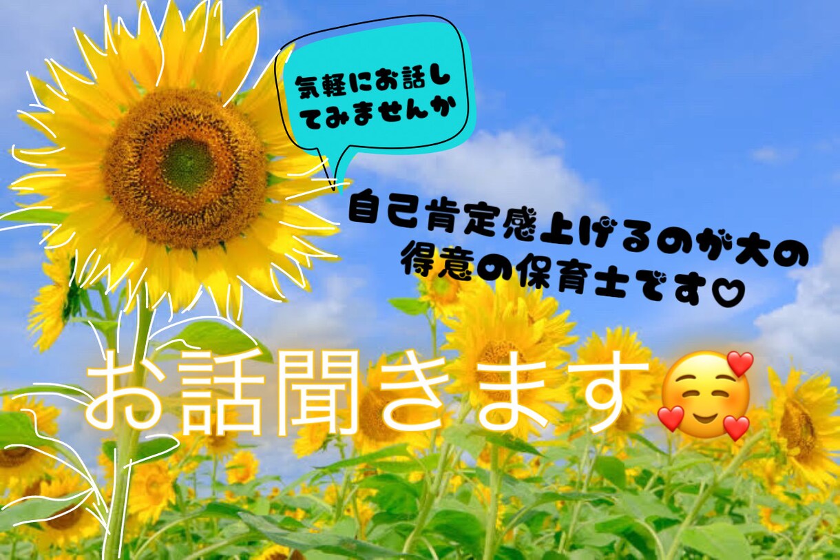 現役保育士が対応！お悩み相談、自己肯定感上げます 日常で感じた小さなお悩みや愚痴から、なんでも聞きます！ イメージ1