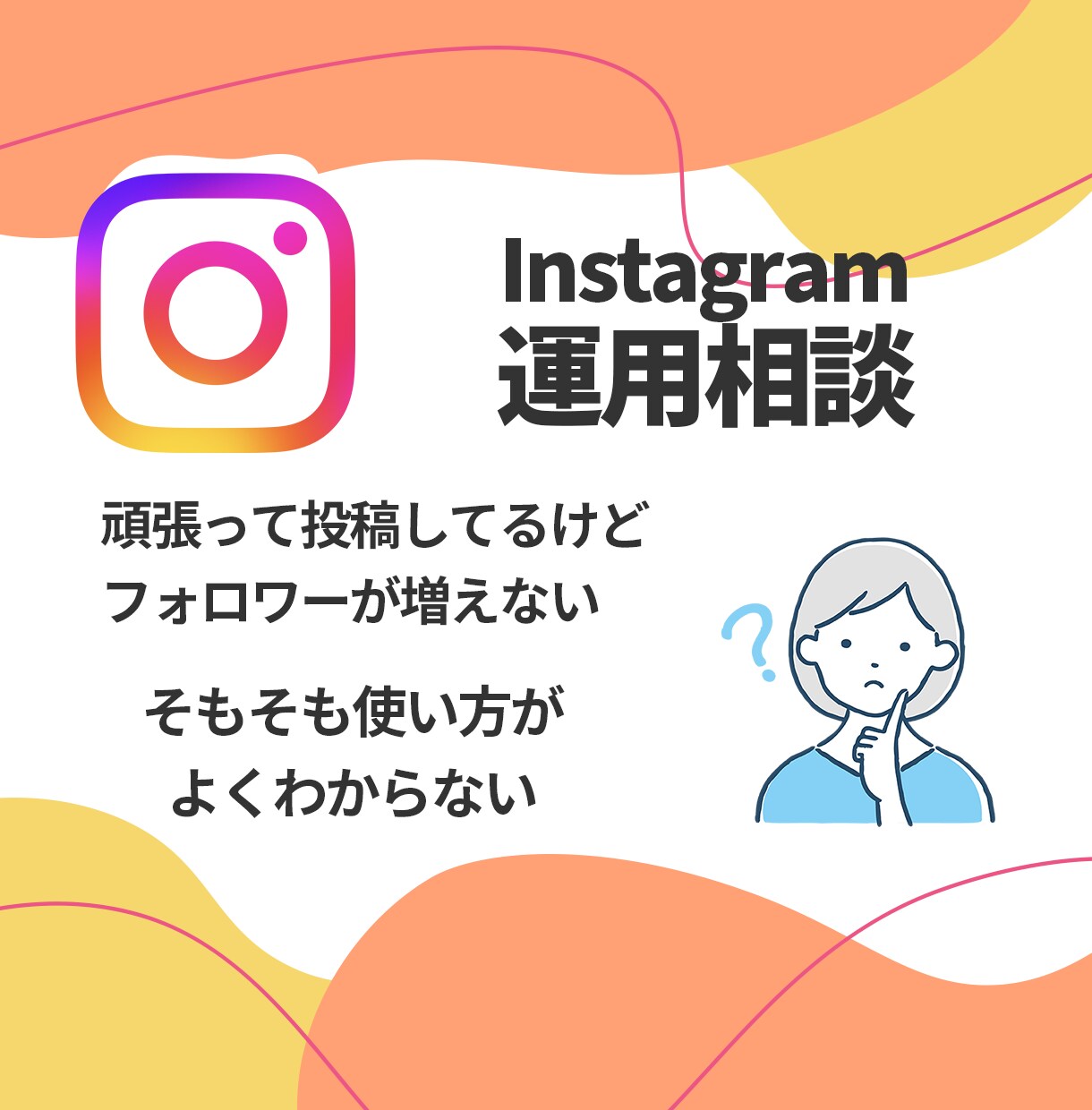 飲食店のインスタ相談！なんでもお悩み聞きます 操作が不安、投稿が伸びない！なんでもOKです！ イメージ2