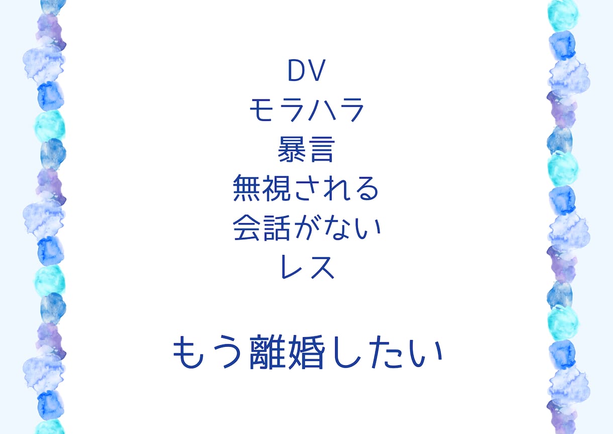 本気で変わりたい◆結婚生活夫婦の悩みをお聞きします ◆関係修復・再婚＆離婚相談・子供がいない辛さにも寄り添います イメージ7