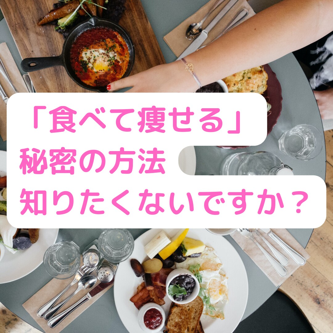 食べて痩せるための秘密の方法を教えます 管理栄養士が研究してたどり着いた「食べて痩せる」秘密の方法 イメージ1