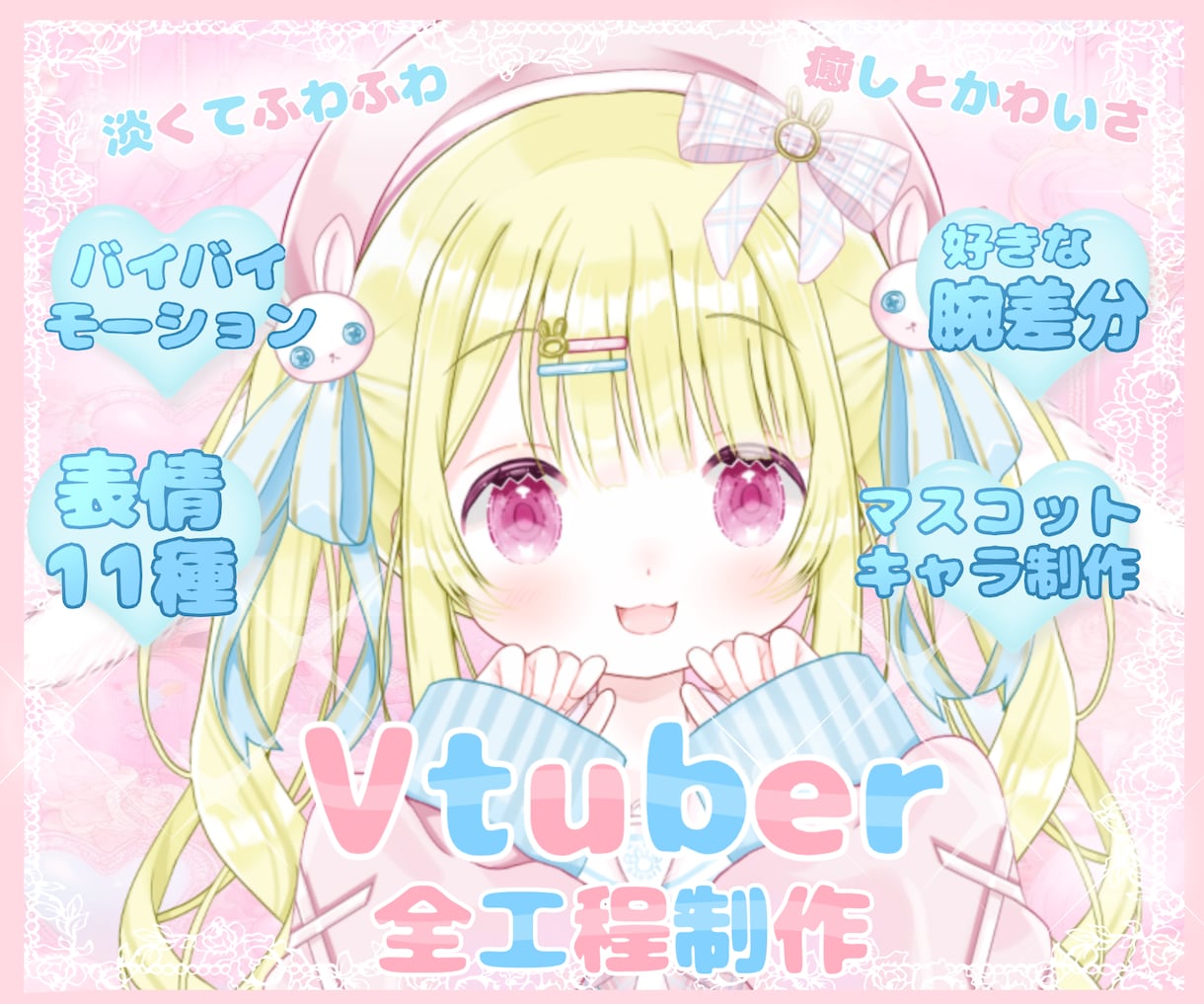ふわふわカワイイVtuber★全工程制作します キャラデザ・イラスト・モデリングまで全部！可愛いならお任せを イメージ1