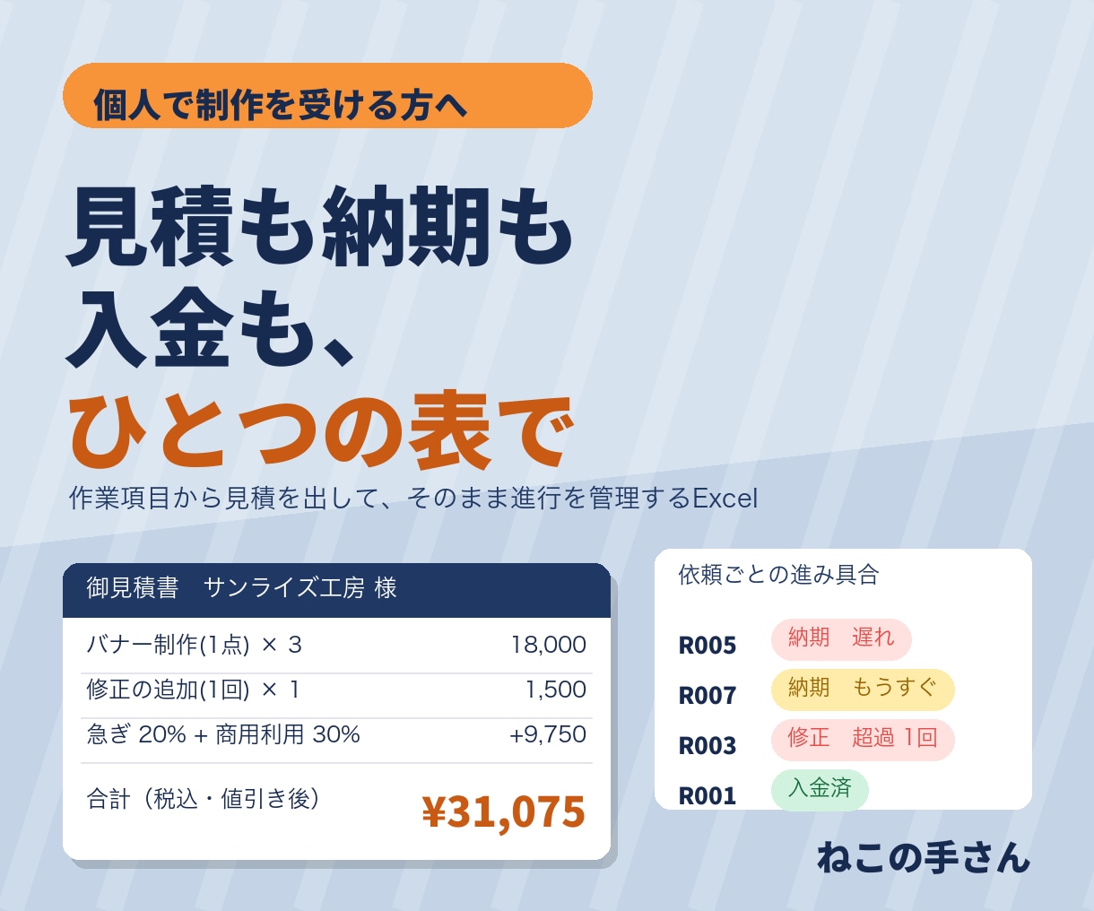制作依頼の見積書と進行管理表をお渡しします 見積から納期・修正回数・入金まで1つの表で管理できます イメージ1