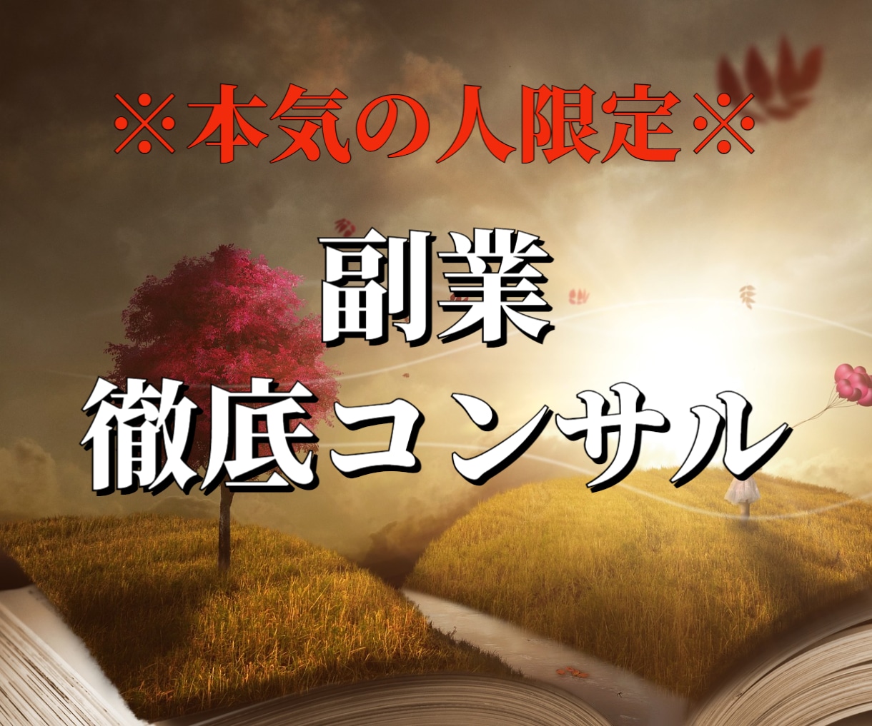 知識ゼロから副業で稼ぐ方法を1ヶ月徹底指導します 【即購入禁止】副業初心者、ノウハウコレクターを卒業したい方へ イメージ1