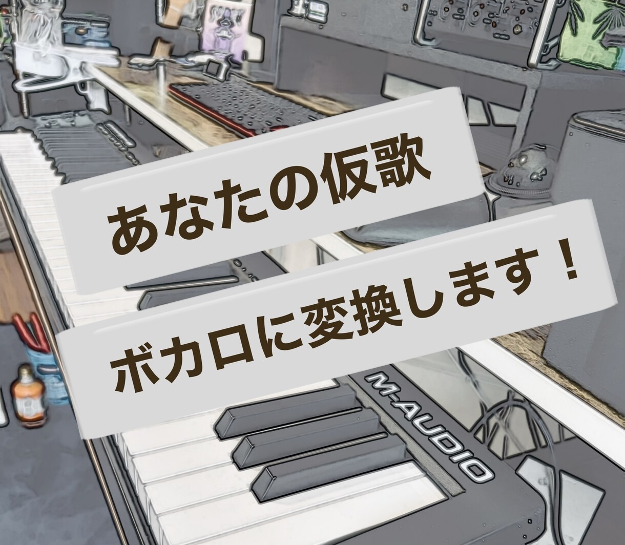あなたの仮歌をボカロに変換します あなたの曲をボカロが歌います。 イメージ1