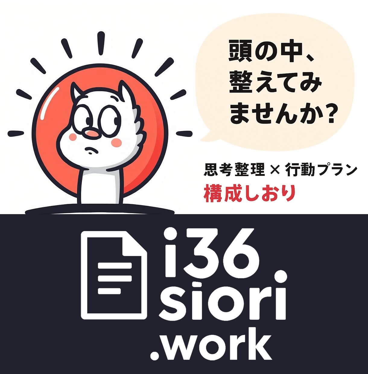 思考を整え行動につなげる“しおり”を作成します 頭の中のもやもやを整えて前に進む イメージ1