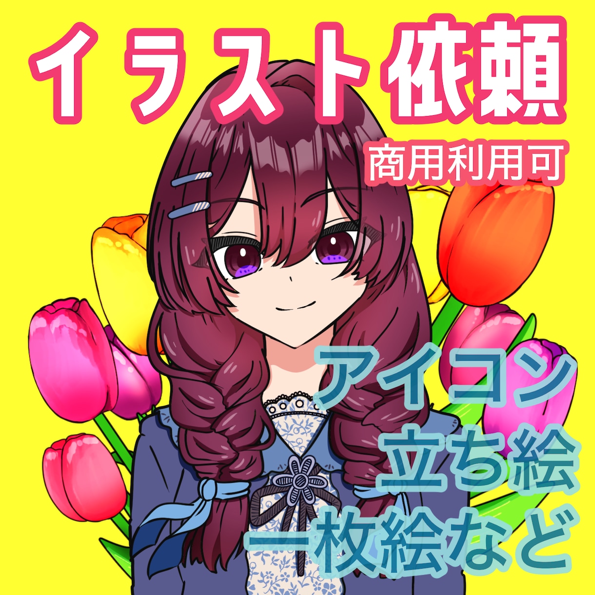 イラスト依頼描ける範囲で受け付けます アイコン/立ち絵/一枚絵/季節イラスト等なんでもどうぞ イメージ1