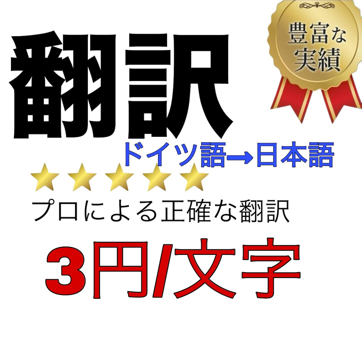 安価で正確な翻訳をいたします 翻訳のプロが正確にわかりやすく訳します イメージ1