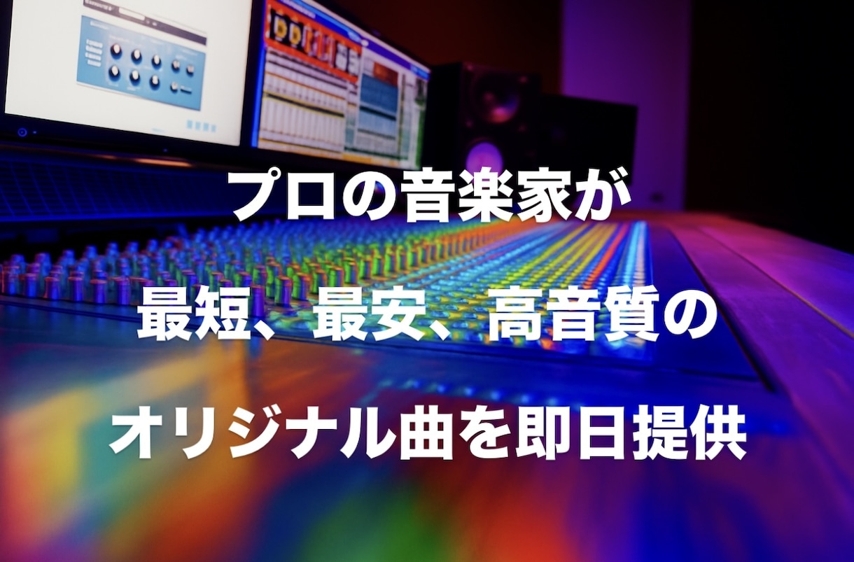 プロの音楽家が最短、最安、高品質で作曲します 希望通りのオリジナル曲作成、著作権譲渡OK、最短即日納品 イメージ1