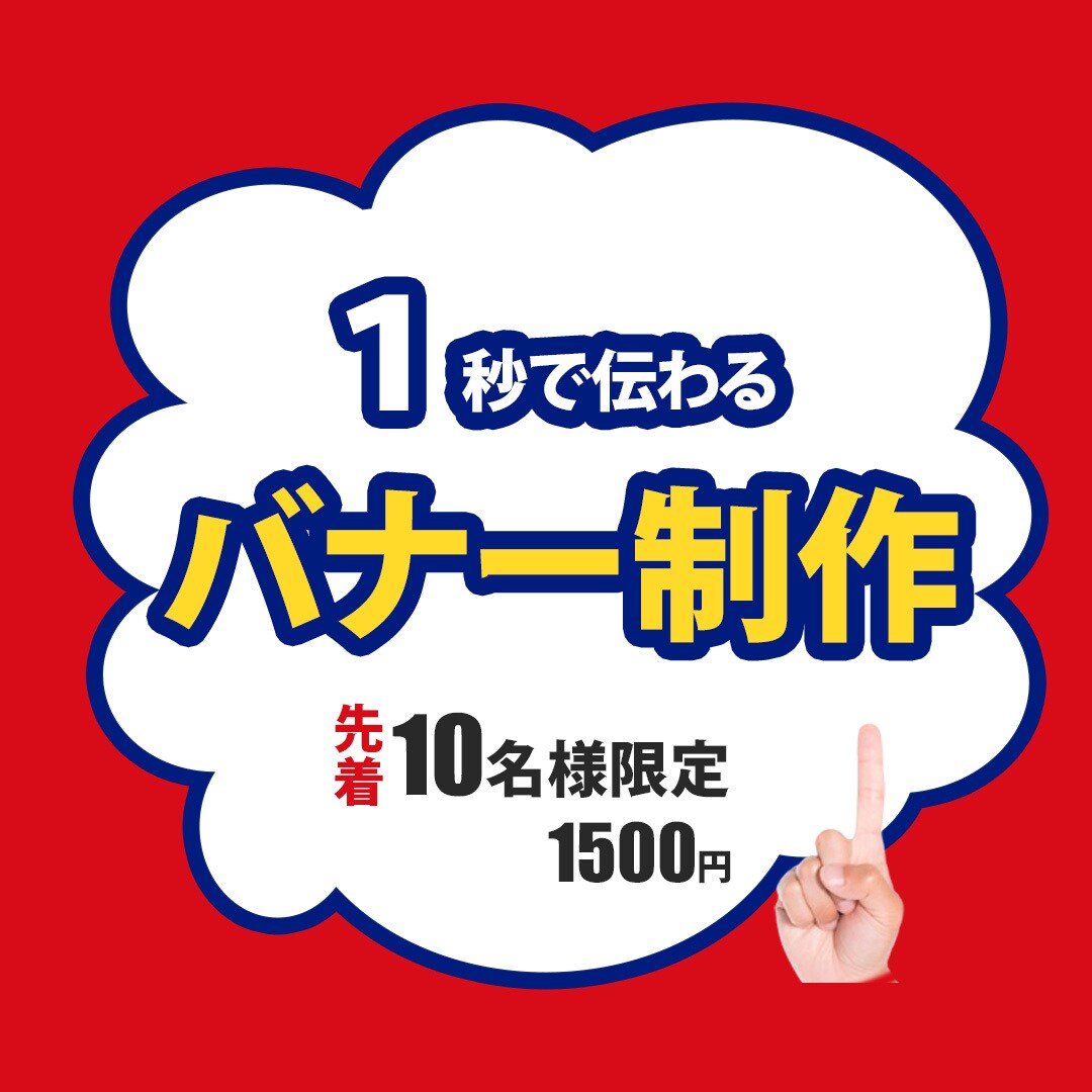 伝わる・クリックされるデザインをお届けします SNS広告やLP用など用途に合わせたバナーを作成します イメージ3