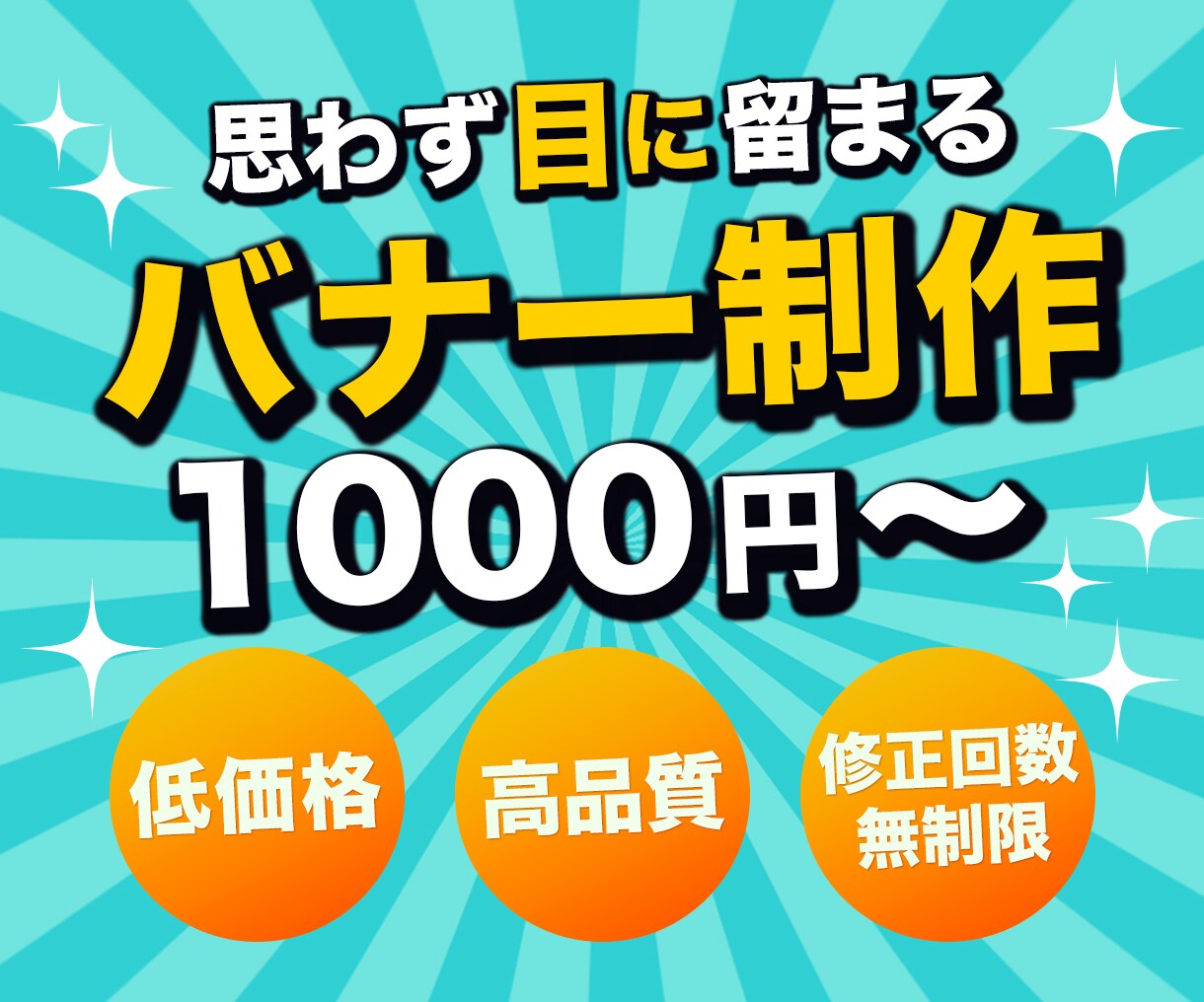 お試し価格にて高品質なバナーを制作いたします 何度も修正可！満足いただけるまで制作いたします。 イメージ1