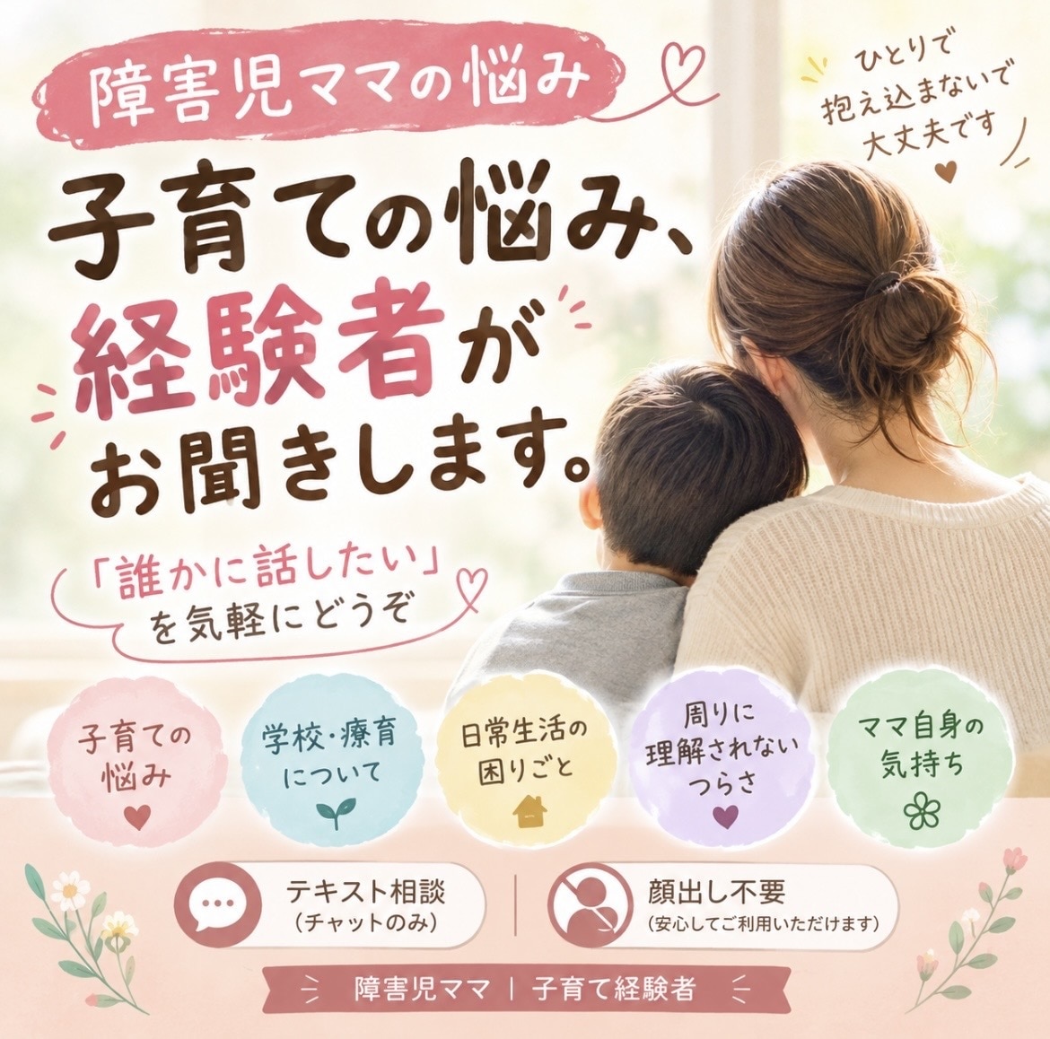 障害児ママの悩み、経験者がじっくりお聞きします 「誰かに話しを聞いてほしい」そんな時に気軽にお話しください。 イメージ1