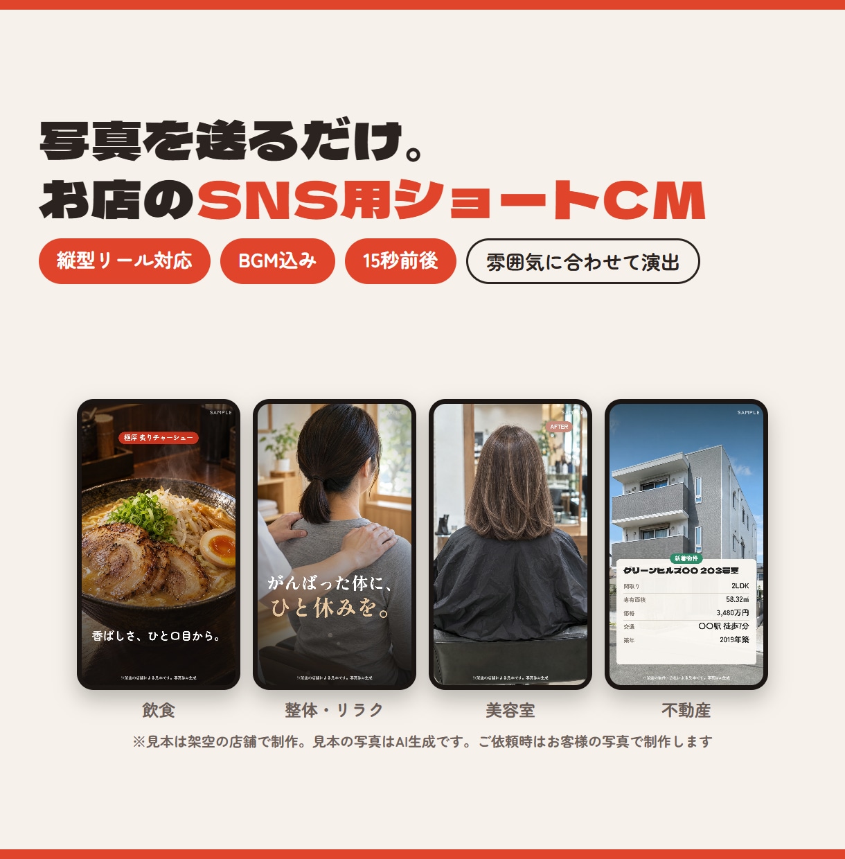 写真を送るだけ！お店のSNS用ショートCM作ります 飲食・整体・美容室・不動産に対応／縦型リール・BGM込み イメージ1