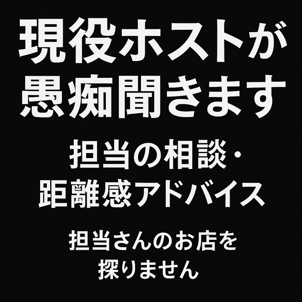 現役ホストが担当の愚痴聞きます 担当さんのお店など探りません！！ イメージ1