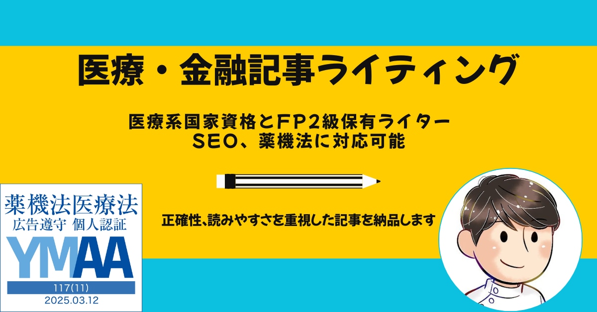 信頼性の高い医療、金融系の記事を執筆いたします 医療と金融のプロが、文章の力であなたの売上UPを支援します。 イメージ1