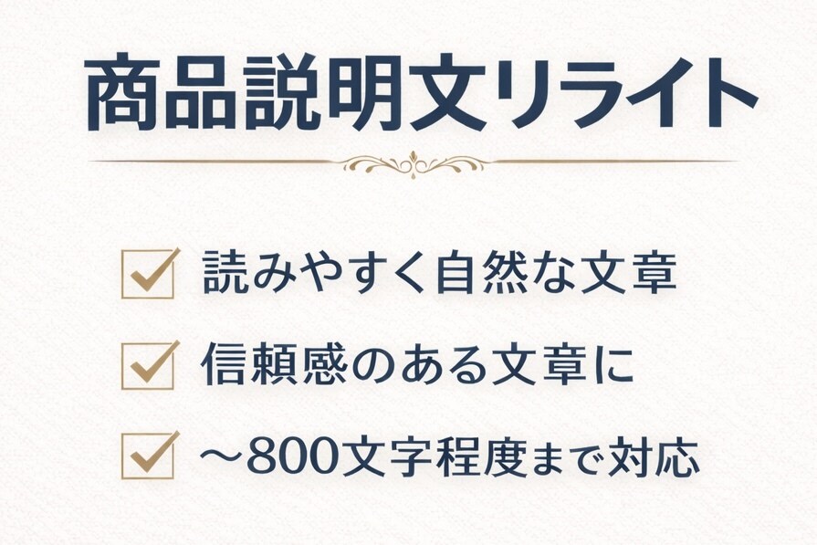 ビジネスメール・商品説明文を自然な日本語に整えます 簡潔で自然な表現に整えることを得意としています。 イメージ1