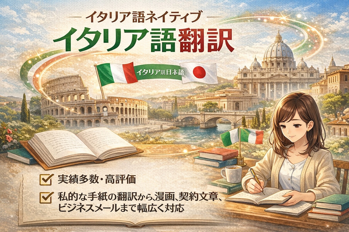 想いを大切に日本語 ⇄ イタリア語の翻訳をします 言葉の奥の想いまで届ける、自然なイタリア語翻訳 イメージ1