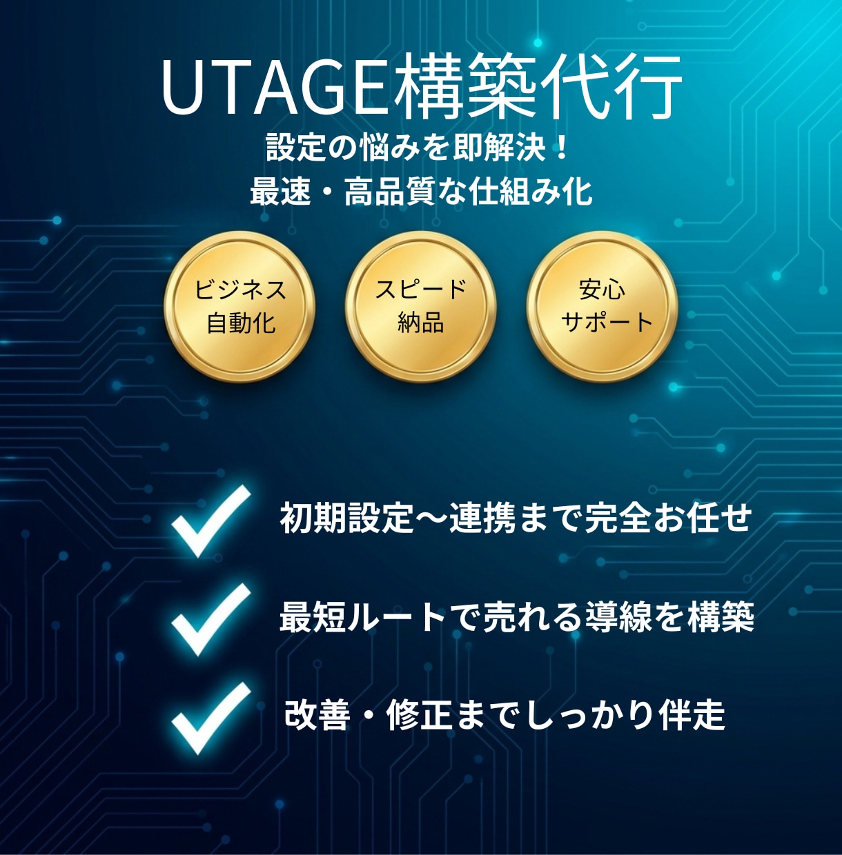 UTAGE構築｜LPからファネルまで一括対応します 最短でUTAGEを収益化まで構築 イメージ1