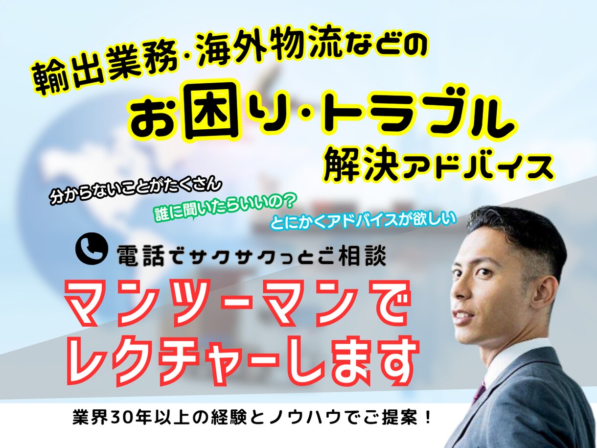 輸出販売・海外輸送の課題とお困りごとサポートします 業界30年以上の経験とノウハウで課題解決のアドバイスをご提案 イメージ1
