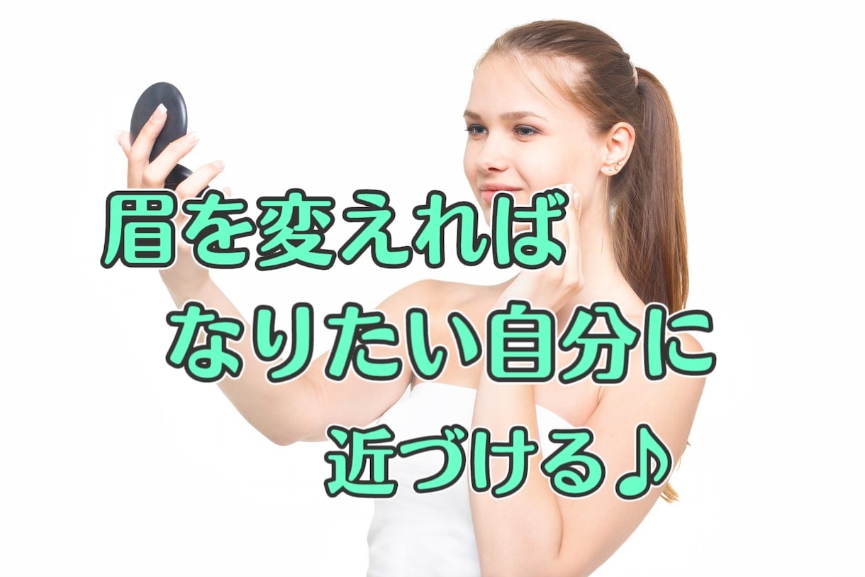 あなたに合わせた美眉アドバイスします 美眉で第一印象を変える、人生を変える♡ イメージ5