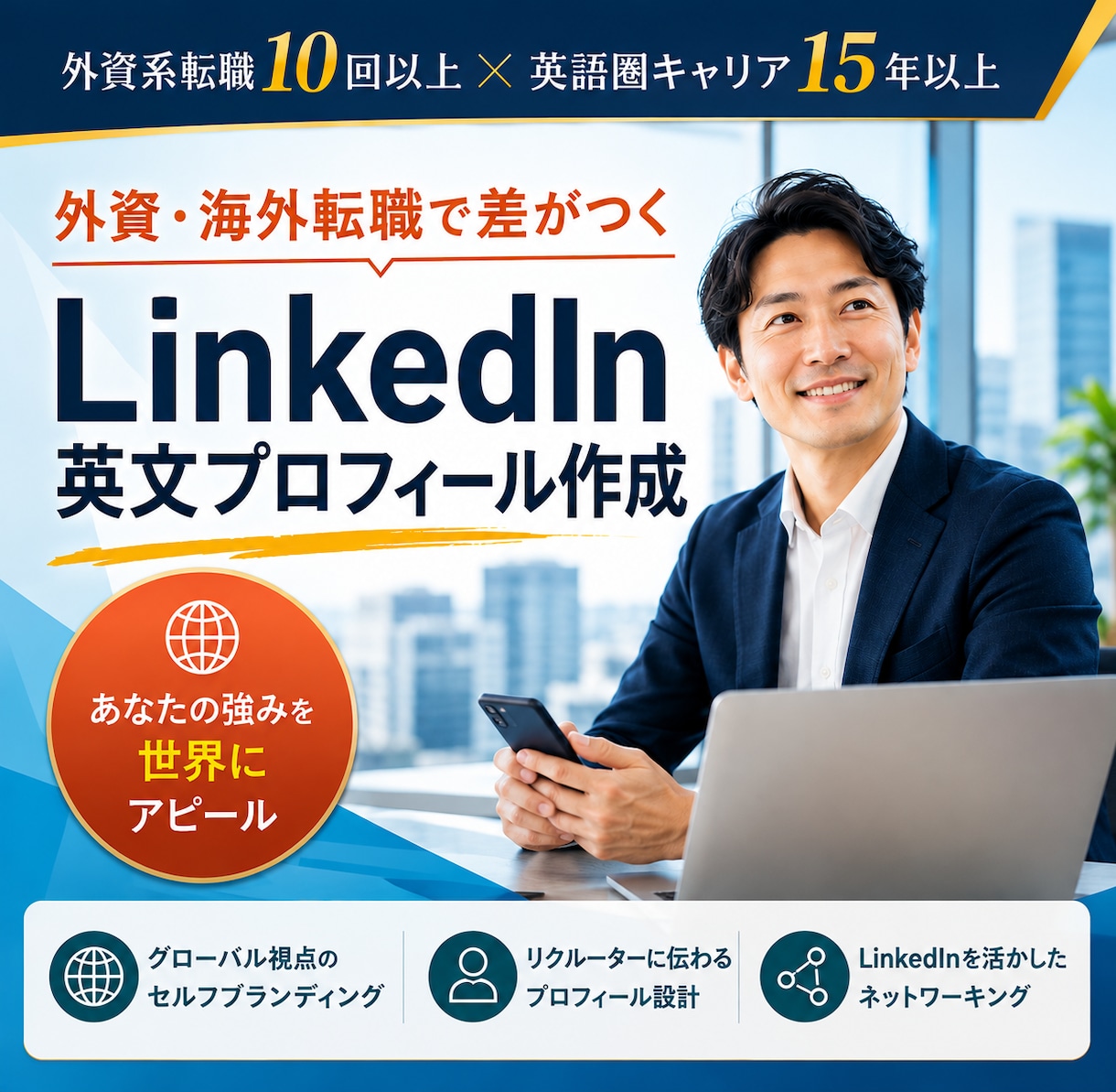 転職に役立つLinkedInプロフィールを作ります 英語圏外資で豊富な転職経験のあるコンサルタントが英文添削 イメージ1