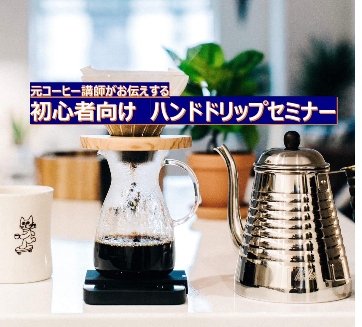 ハンドドリップでコーヒーを楽しむ方法をお伝えします お家で素敵なコーヒーライフを過ごしましょう♪ イメージ1