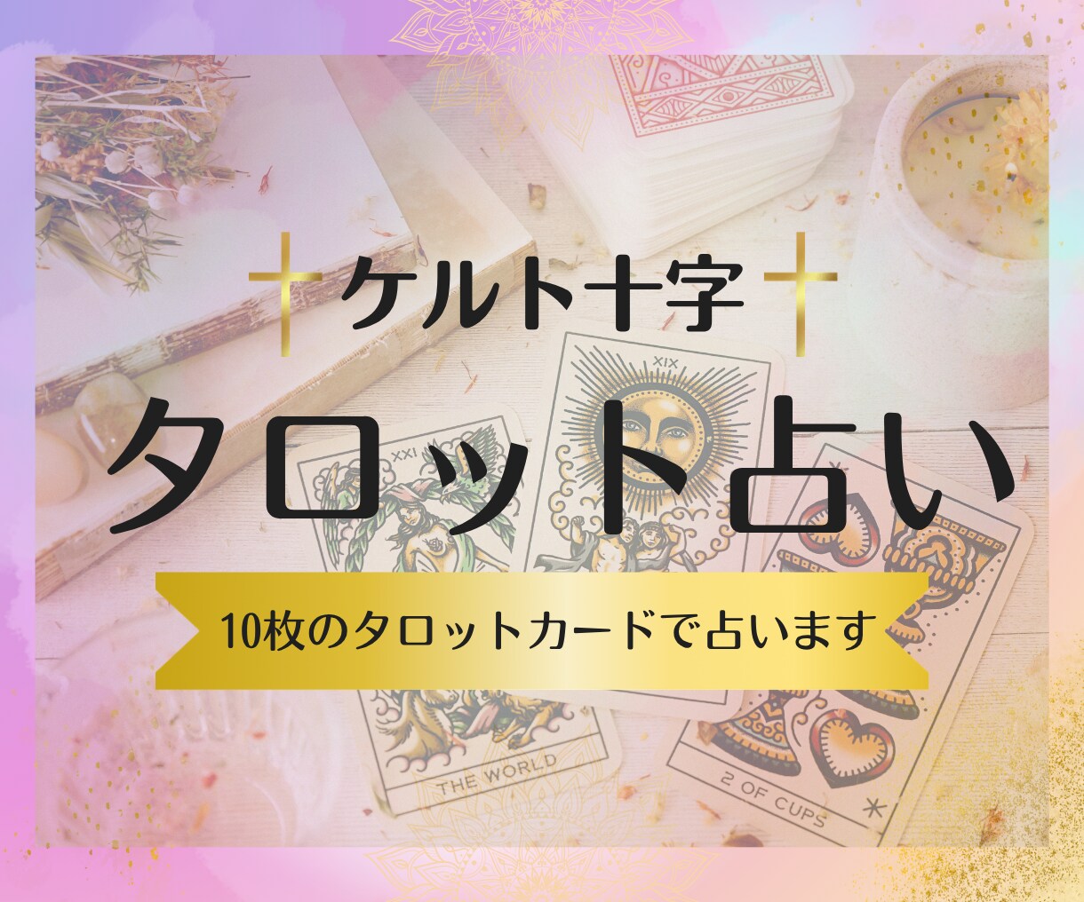 なぜ上手くいかない？ケルト十字で原因を解明します 人生の迷子卒業！カード10枚で心のモヤモヤを晴らします イメージ1