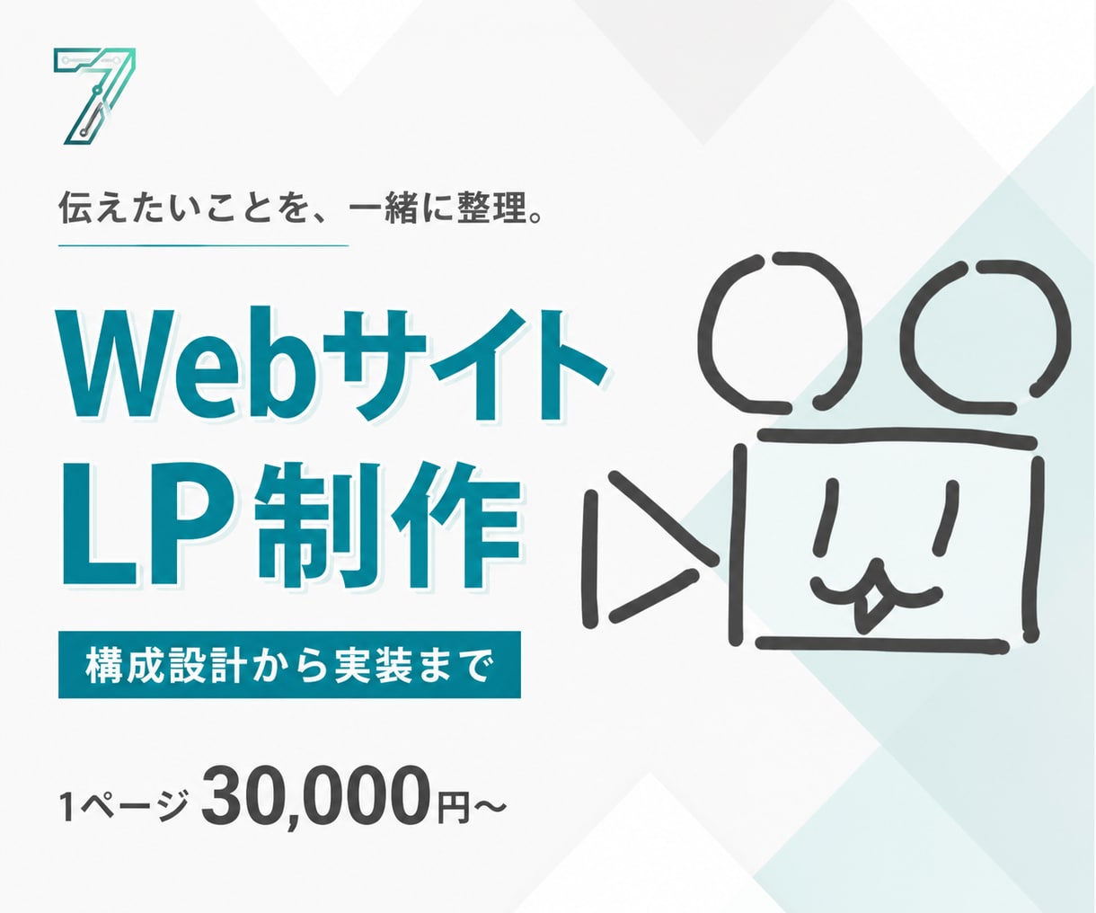 Webサイト・LPを制作します 構成設計から実装まで、一気通貫で対応 イメージ1