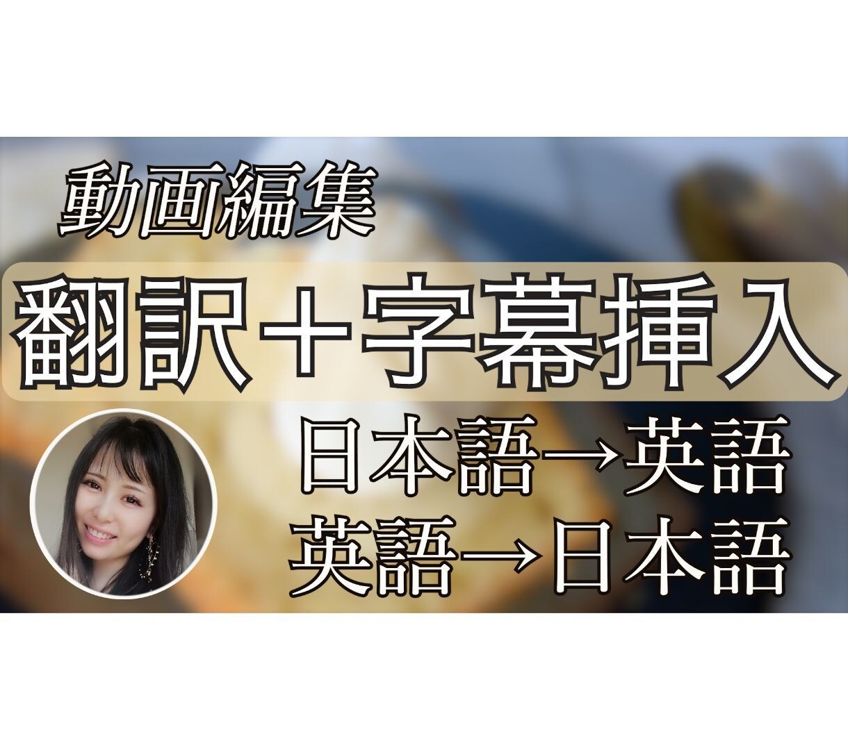 日英/英日翻訳込み！動画に字幕をつけます 翻訳も字幕入れもまとめて依頼できる便利なサービスです イメージ1