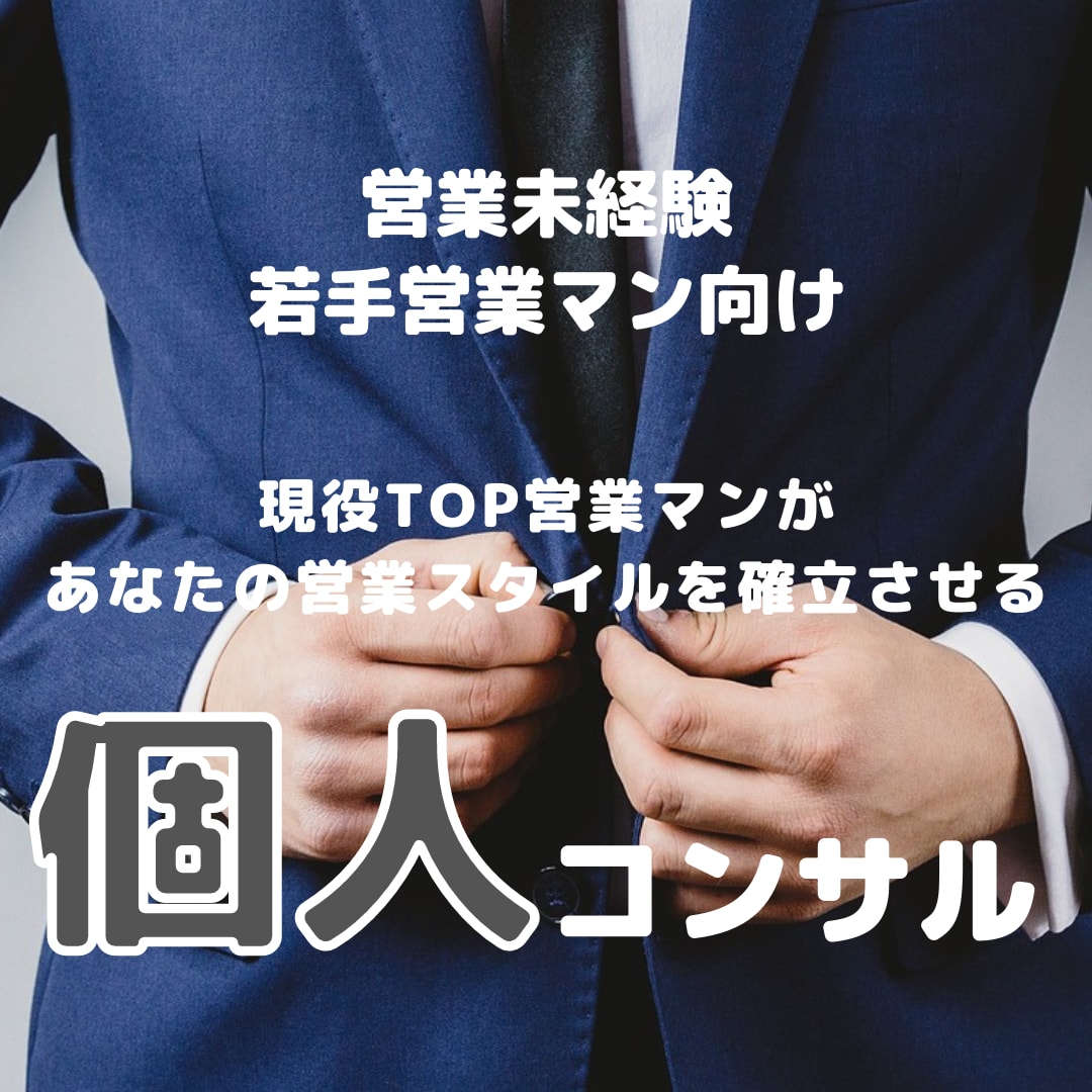 若手営業向けの業績アップコンサルをします 現役トップ営業マンが明日からできる営業の心得をお伝えします。 イメージ1