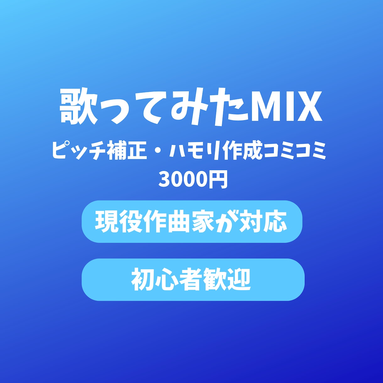 歌ってみたのMIX・ピッチ補正を丁寧に仕上げます ピッチ補正・ハモリ作成コミコミ！初めての方も安心対応 イメージ1