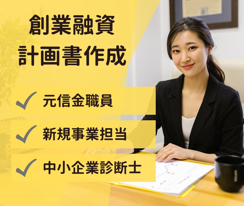 創業融資の事業計画書作成を支援します ＜現役銀行員/新規事業担当/中小企業診断士がお手伝い！＞ イメージ1
