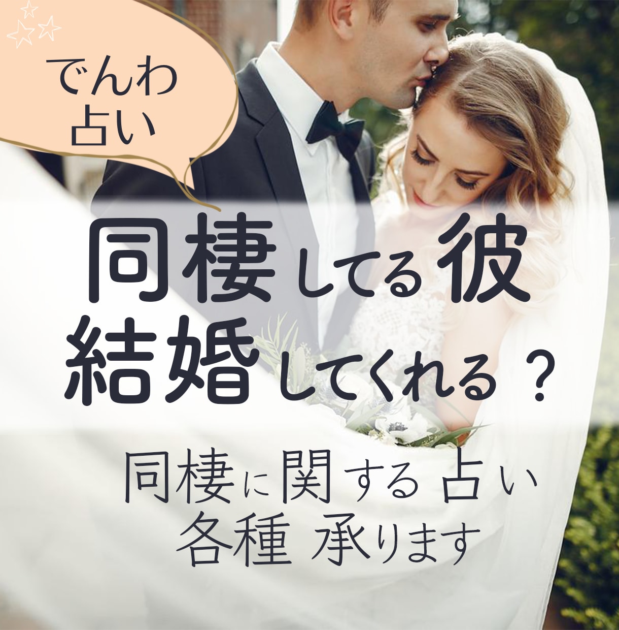 同棲している彼があなたと結婚するのかどうか占います 西洋占星術・数秘術・タロット・ペンデュラムの占術で未来予測 イメージ1