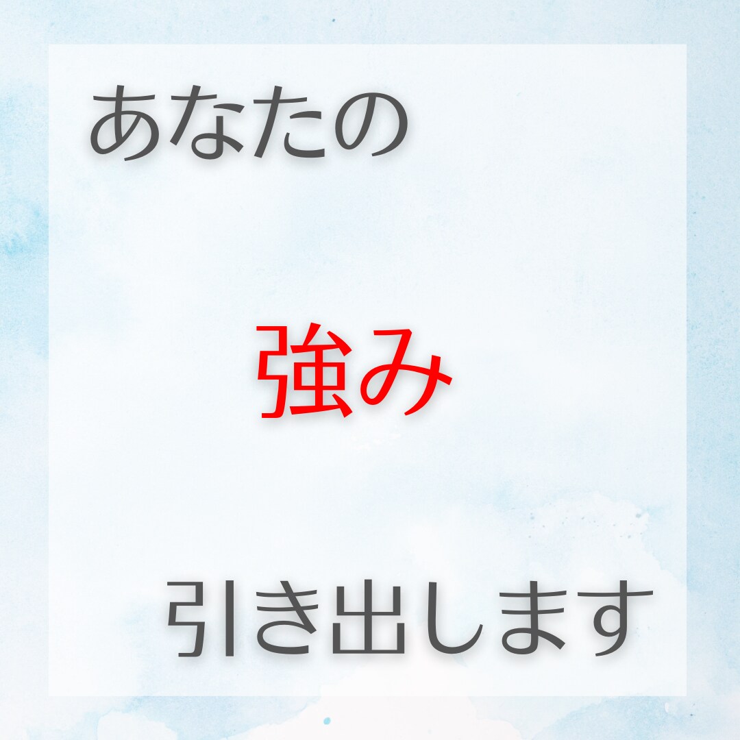 あなたの”強みを引きだし”新しい可能性を発見します 強み引きだして、人生に熱中する人を増やす。 イメージ1