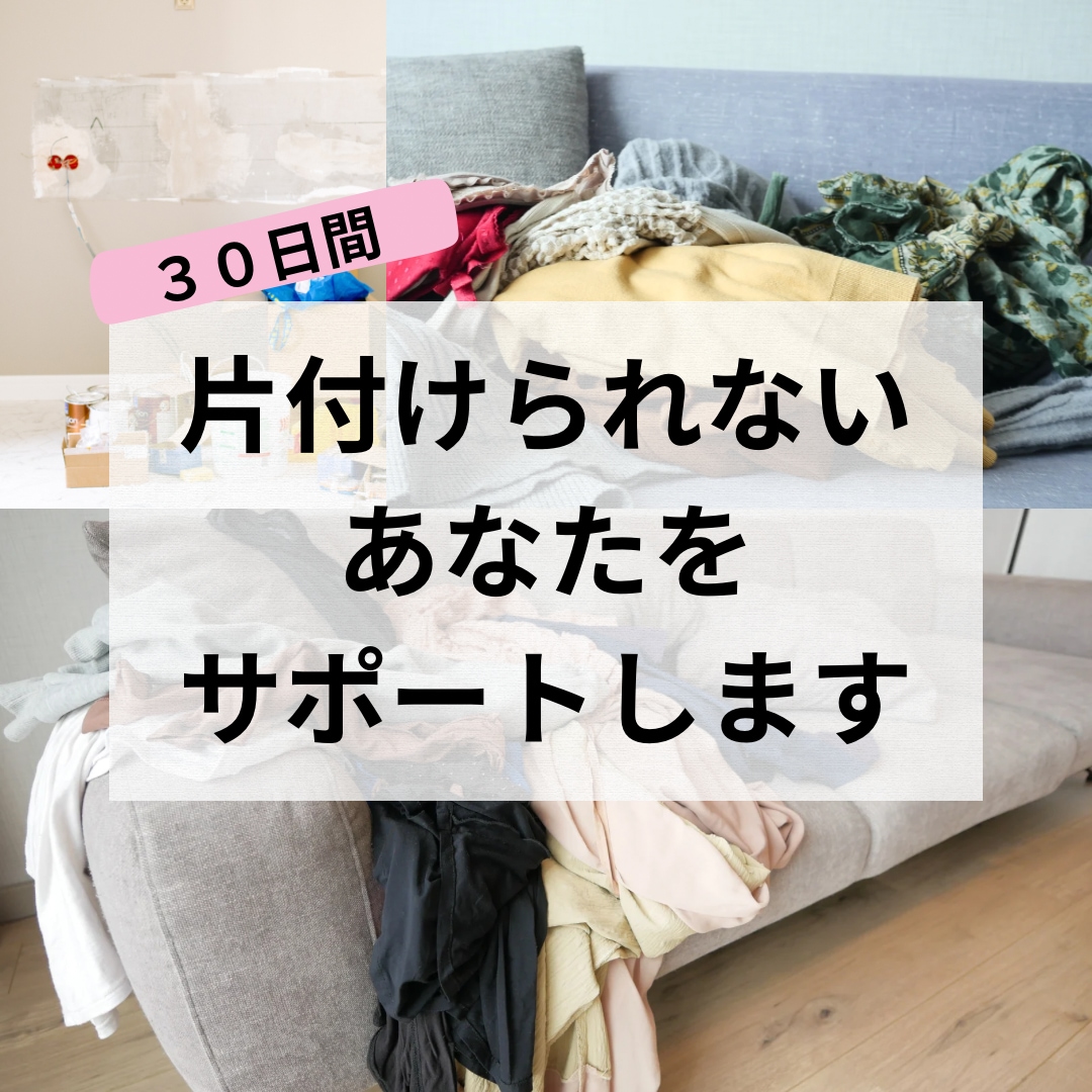 散らかった部屋から脱出したい方のお手伝いをします なりたい未来につながるお片付け！あなたの未来はあなたが作る イメージ1