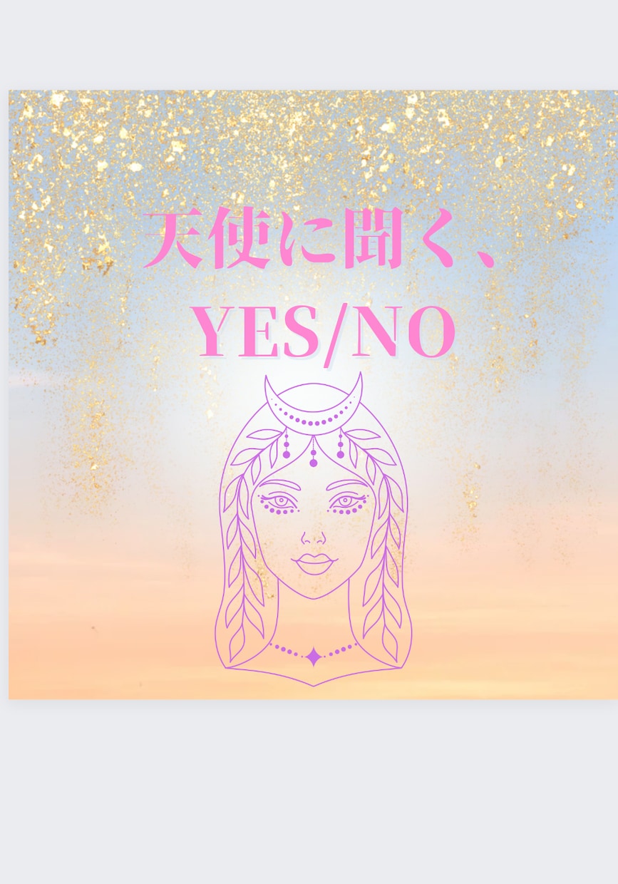 そのお悩み YES or NO で占います なかなか答えが出ないお悩みへ、オラクルカードからの答えとは？ イメージ1