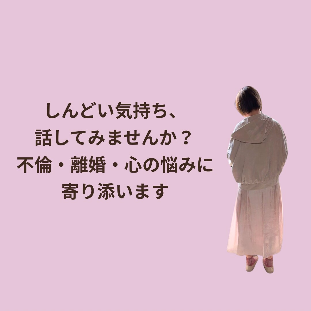 しんどい心の悩みを丁寧にお聞きします 不倫・離婚のつらさに寄り添います イメージ1