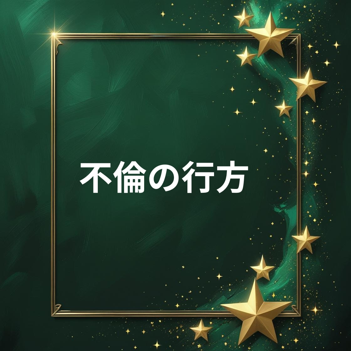 誰にも言えない秘密の不倫の恋、タロットで未来みます 真実の愛？それとも執着？禁断の恋の出口を照らします イメージ10